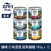 ZIWI巔峰 鮮肉貓主食罐 185g 12件組 口味混搭 | 挑嘴 貓罐 罐頭 肉泥 牛肉 羊肉 雞肉 鯖魚