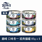 ZIWI巔峰 鮮肉貓主食罐 85g 6件組 口味各一 | 挑嘴 貓罐 罐頭 肉泥 牛肉 羊肉 雞肉 鯖魚