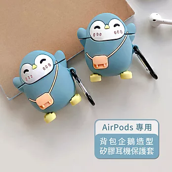 背包企鵝造型 AirPods專用矽膠保護套(附扣環)