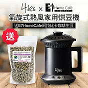 Hiles 氣旋式熱風家用烘豆機送E7HomeCafe阿拉比卡單品咖啡生豆200克