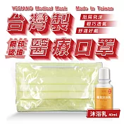 鈺祥 雙鋼印醫療口罩(50入盒裝) 台灣製造(加植萃沐浴乳40ml)-奶油黃
