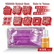 鈺祥 雙鋼印醫療口罩(50入盒裝) 台灣製造(加植萃沐浴乳40ml)-風信紫
