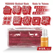 鈺祥 雙鋼印醫療口罩(50入盒裝) 台灣製造(加植萃沐浴乳40ml)-酒紅
