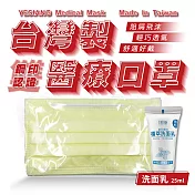 鈺祥 雙鋼印醫療口罩(50入盒裝) 台灣製造(加植萃洗面乳25ml)-奶油黃