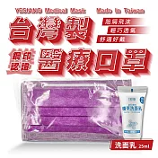 鈺祥 雙鋼印醫療口罩(50入盒裝) 台灣製造(加植萃洗面乳25ml)-風信紫