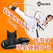 【MACMUS】2公斤跆拳道、空手道專用運動沙包|3倍加強不易破損及踢爆|可綁手腕腳踝運動沙包黑色