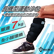 【MACMUS】14公斤長襪型運動沙包|單邊7公斤腿部專用負重沙袋|適合健走、慢跑等運動 黑色