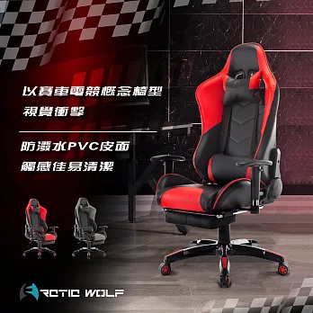 ArcticWolf Crotalus響尾蛇賽車型電競椅-兩色可選 紅色