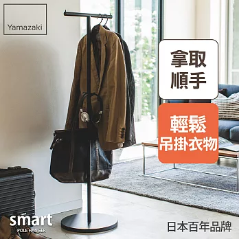 日本【YAMAZAKI】smart工業風T字衣帽架 (黑)