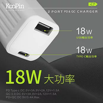 【KooPin】迷你18W PD+QC全兼容雙系統極速充電器(Type-C/USB-A) 輕巧白
