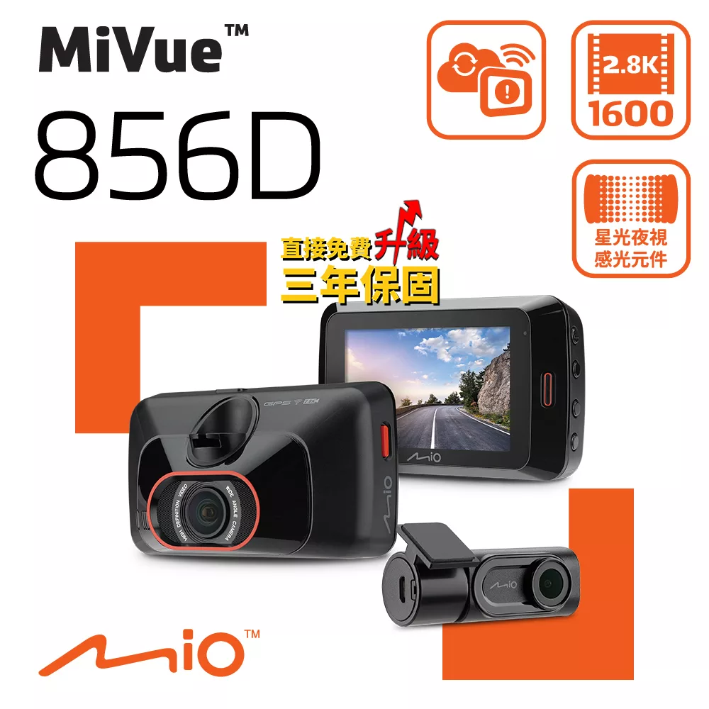 Mio MiVue 856 Dual (856D) 2.8K 高速星光級 區間測速 GPS WIFI 雙鏡頭行車記錄器<贈32G高速卡+保護貼+拭鏡布+PNY耳機)