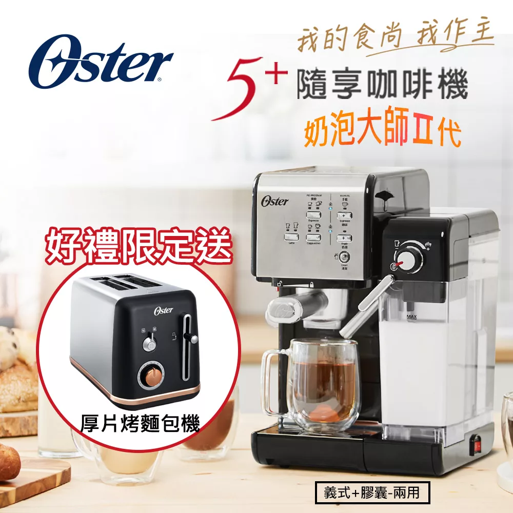 美國OSTER 5+隨享咖啡機(義式+膠囊) 經典銀 送 厚片烤麵包機(霧面黑)