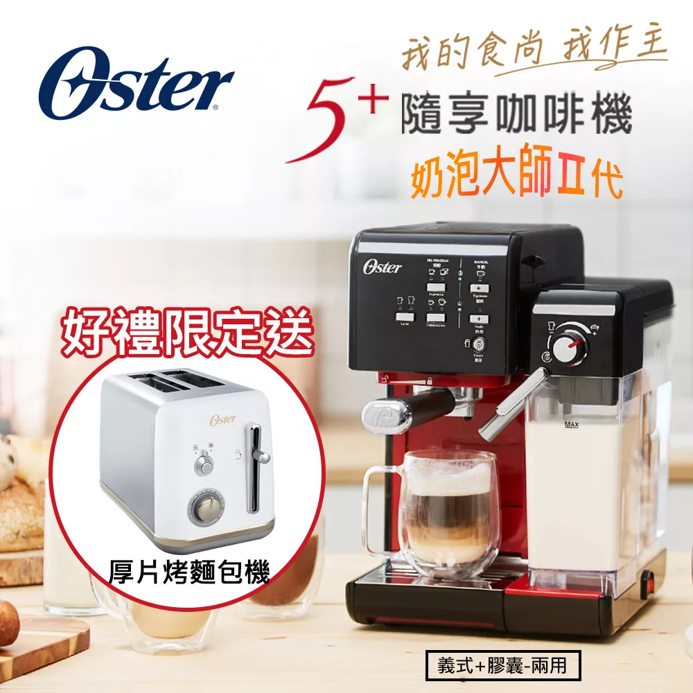 美國OSTER 5+隨享咖啡機(義式+膠囊) 搖滾黑 送 厚片烤麵包機(鏡面白)