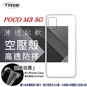 POCO M3 5G 高透空壓殼 防摔殼 氣墊殼 軟殼 手機殼 透明