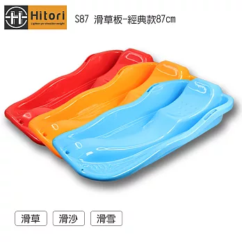 Hitori S87 滑草板-經典款87cm(滑草/滑沙/滑雪) 紅