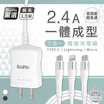 【KooPin】三合一超急速2.4A一體成型插座充電線(Lightning/Type-C/Micro)  優雅白