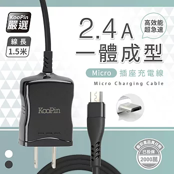 【KooPin】高效能超急速2.4A一體成型插座充電線1.5M (Micro) 時尚黑