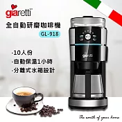 義大利Giaretti珈樂堤10人份全自動研磨咖啡機 GL-918
