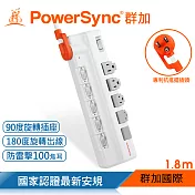 群加 PowerSync 6開5插防雷擊抗搖擺旋轉延長線/2色/1.8M 白色