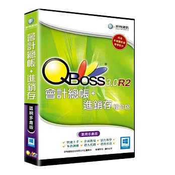 QBoss 會計+進銷存 3.0 R2 -區網多倉版