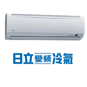Hitachi日立標準8.5坪變頻精品型分離式冷氣RAC-50SK2/RAS-50SK2