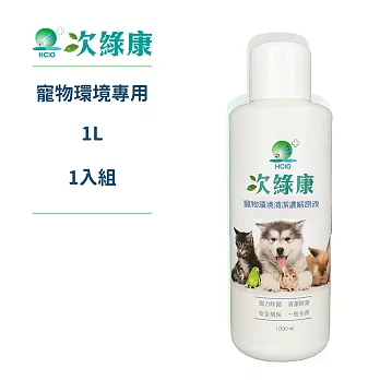 【次綠康】1L寵物環境專用濃縮除菌液(HWIX)