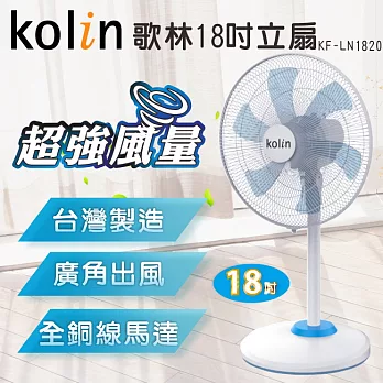 【歌林】台灣製造18吋立扇 3段風速 廣角出風 KF-LN1820 白