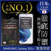 【INGENI徹底防禦】Samsung 三星 Galaxy S21+ 保護貼 保護膜 日本旭硝子玻璃保護貼 (滿版 黑邊)