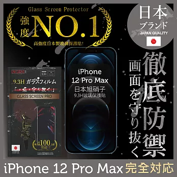 【INGENI徹底防禦】iPhone 12 Pro Max 6.7＂ 保護貼 保護膜 日本旭硝子玻璃保護貼 (滿版 黑邊)