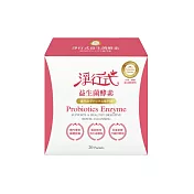 【淨行式】益生菌酵素(5g x 20包) 日本、德國頂級原料