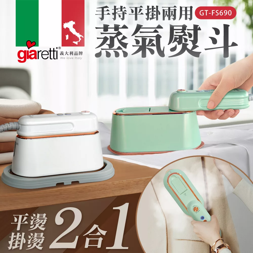 【義大利Giaretti 珈樂堤】手持平掛兩用蒸氣熨斗/掛燙機(GT-FS690-G/W) 優雅白