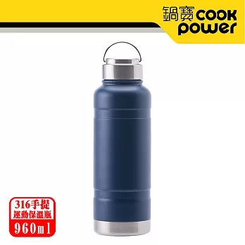 【CookPower 鍋寶】超真空提把運動保溫瓶960ml(兩色任選) 知性藍