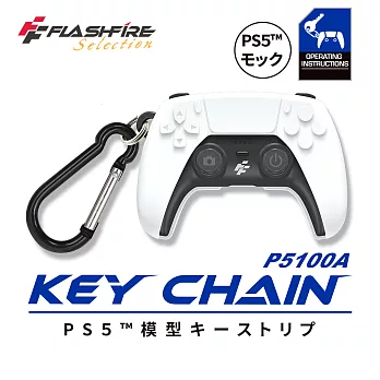 FlashFire PS5 Dualsense手把造型鑰匙圈 二入組 黑白
