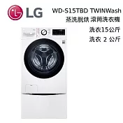 【限時快閃】 LG 樂金 WD-S15TBD + WT-SD200AHW TWINWash 15+2公斤 蒸洗脫烘滾筒洗衣機 含基本安裝+舊機回收