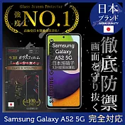 【INGENI徹底防禦】Samsung 三星 Galaxy A52 5G 保護貼 保護膜 日本旭硝子玻璃保護貼 (滿版 黑邊)