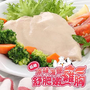 【鮮食堂】原味海鹽舒肥嫩雞胸10包組(170g±10%/包)