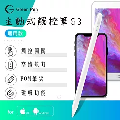 Green Pen 主動式觸控筆G3 電容式觸控手寫筆 蘋果安卓手機平板通用 磁吸設計 觸控開關 典雅白