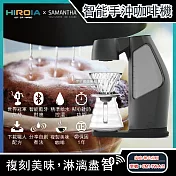 【HIROIA】SAMANTHA藍牙功能智慧型手沖咖啡機CM1-TW-A11(家庭/辦公室用) 槍灰色