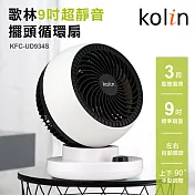 歌林Kolin-9吋超靜音擺頭循環扇(KFC-UD934S)