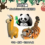 EUGY  3D紙板拼圖【三入組】老虎、熊貓、羊駝