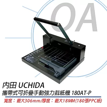 日本製 內田 UCHIDA 攜帶式可折疊手動強力裁紙機 180AT-P