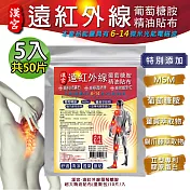 【金牌】漢宮-遠紅外線葡萄糖胺超大精油貼布(量販包) 5入(共50片)