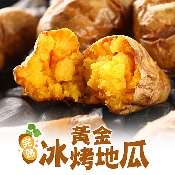 【愛上新鮮】金黃熟成冰心地瓜(250g±10%/包)