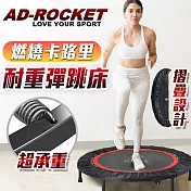 【AD-ROCKET】40吋超承重摺疊彈跳床/跳床/蹦床/有氧運動/跳高