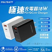 【POLYBATT】18W PD+QC全兼容雙系統極速充電器(Type-C/USB-A) 黑色