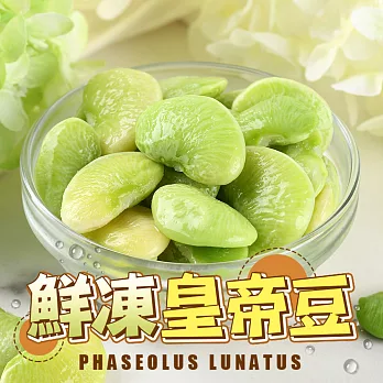 【愛上新鮮】鮮凍皇帝豆(200g±10%/包)