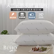 【BUHO布歐】天然純棉安睡寶貝枕-台灣製(1入)台灣製