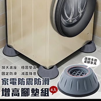 【EZlife】洗衣機家電防震防滑增高腳墊(4入/組)
