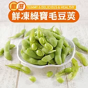 【愛上新鮮】鮮凍綠寶毛豆莢(鹽味)(400g±10%/包)
