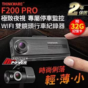 【附32G記憶卡】Thinkware F200 PRO 專屬停車監控 雙鏡頭 wifi行車紀錄器
